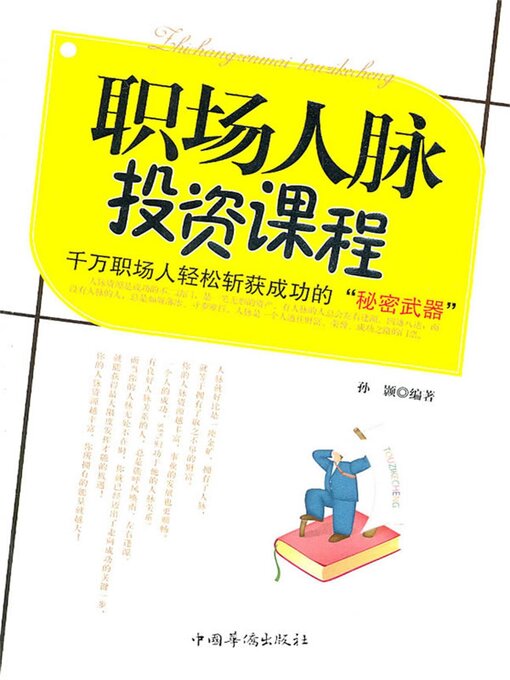 Title details for 职场人脉投资课程 by 孙颢 - Wait list